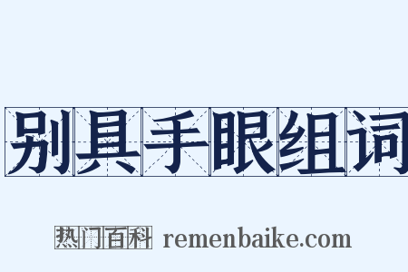 别具手眼组词是什么意思的图片